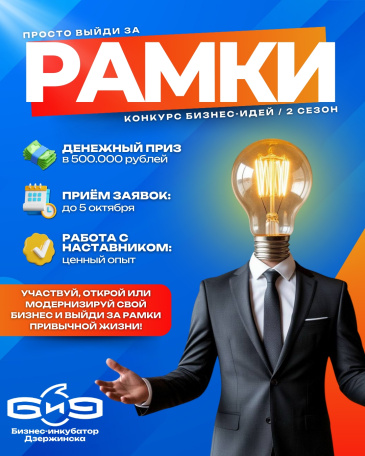 Бизнес-инкубатор г.Дзержинска запускает масштабный конкурс "Рамки" 