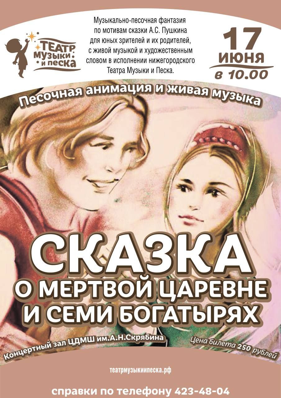 Vузыкально-песочный спектакль «Сказка о мертвой царевне и семи богатырях» по произведению А.С. Пушкина