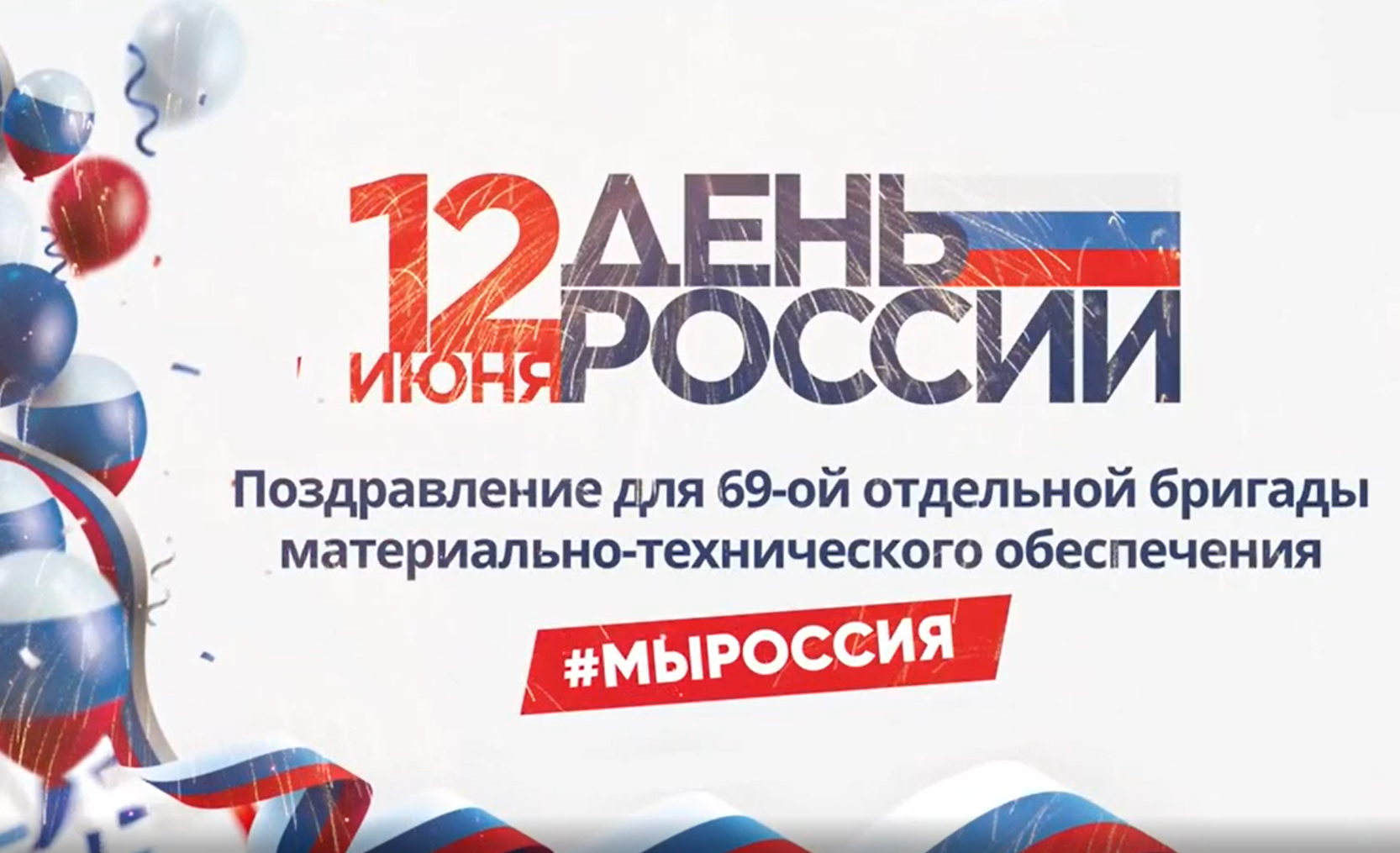 Дети из Дзержинска поздравили военнослужащих с Днём России