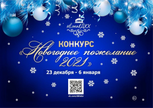 ДКХ объявляет конкурс «Новогоднее пожелание-2021»