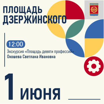 Дзержинск, «Выходи гулять!»