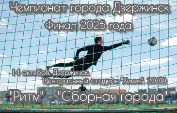 14 октября состоится финал чемпионата города по футболу между командами «Сборная города» и «Ритм» из Володарска.