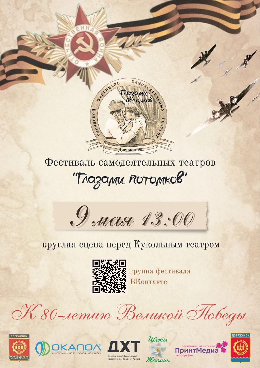 Первый в Дзержинске фестиваль самодеятельных театров "ГЛАЗАМИ ПОТОМКОВ"
