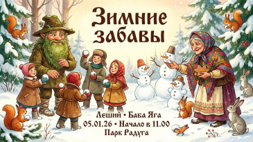 05 января в «Радуге»: Леший и Баба-Яга устраивают зимние забавы!
