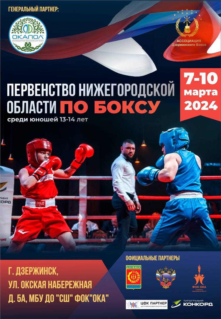 Первенство Нижегородской области и турнир по боксу среди юношей пройдут в Дзержинске 