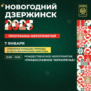 Рождественское мероприятие «Православное Черноречье» состоится в Дзержинске