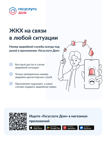 Мобильное приложение "Госуслуги Дом"