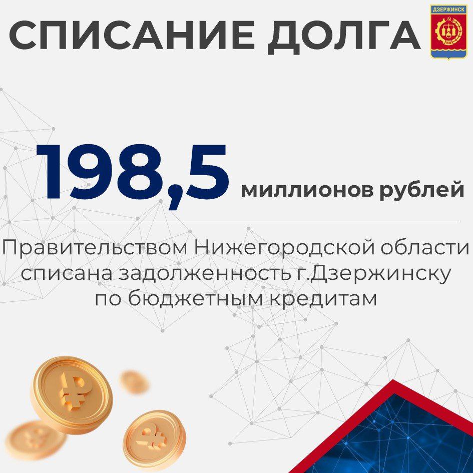 Дзержинску списана часть задолженности по бюджетным кредитам.