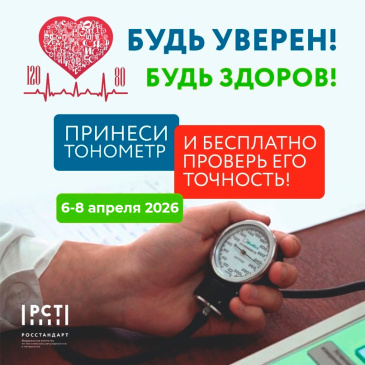 Всероссийская акция «Будь уверен! Будь здоров!» по проверке тонометров у населения