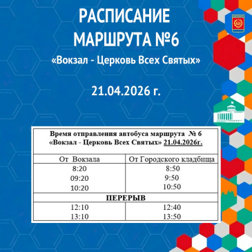 Расписание маршрута №6 на Радоницу