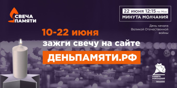 Жителей Дзержинска приглашают принять участие в онлайн-акции «Свеча памяти» и зажечь свечу в память о героях Великой Отечественной войны