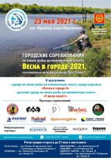 Турнир по ловле рыбы «Весна в городе - 2021» пройдет в Дзержинске