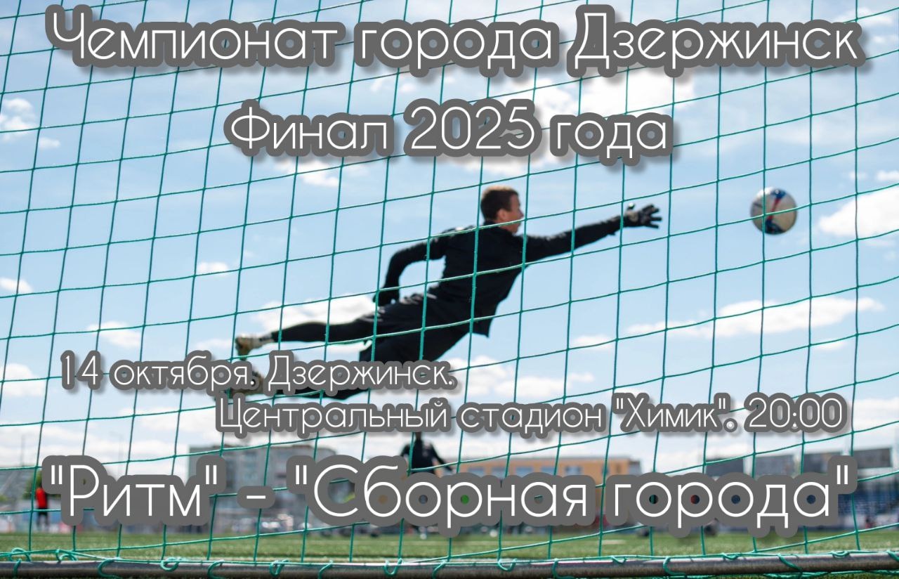 14 октября состоится финал чемпионата города по футболу между командами «Сборная города» и «Ритм» из Володарска.