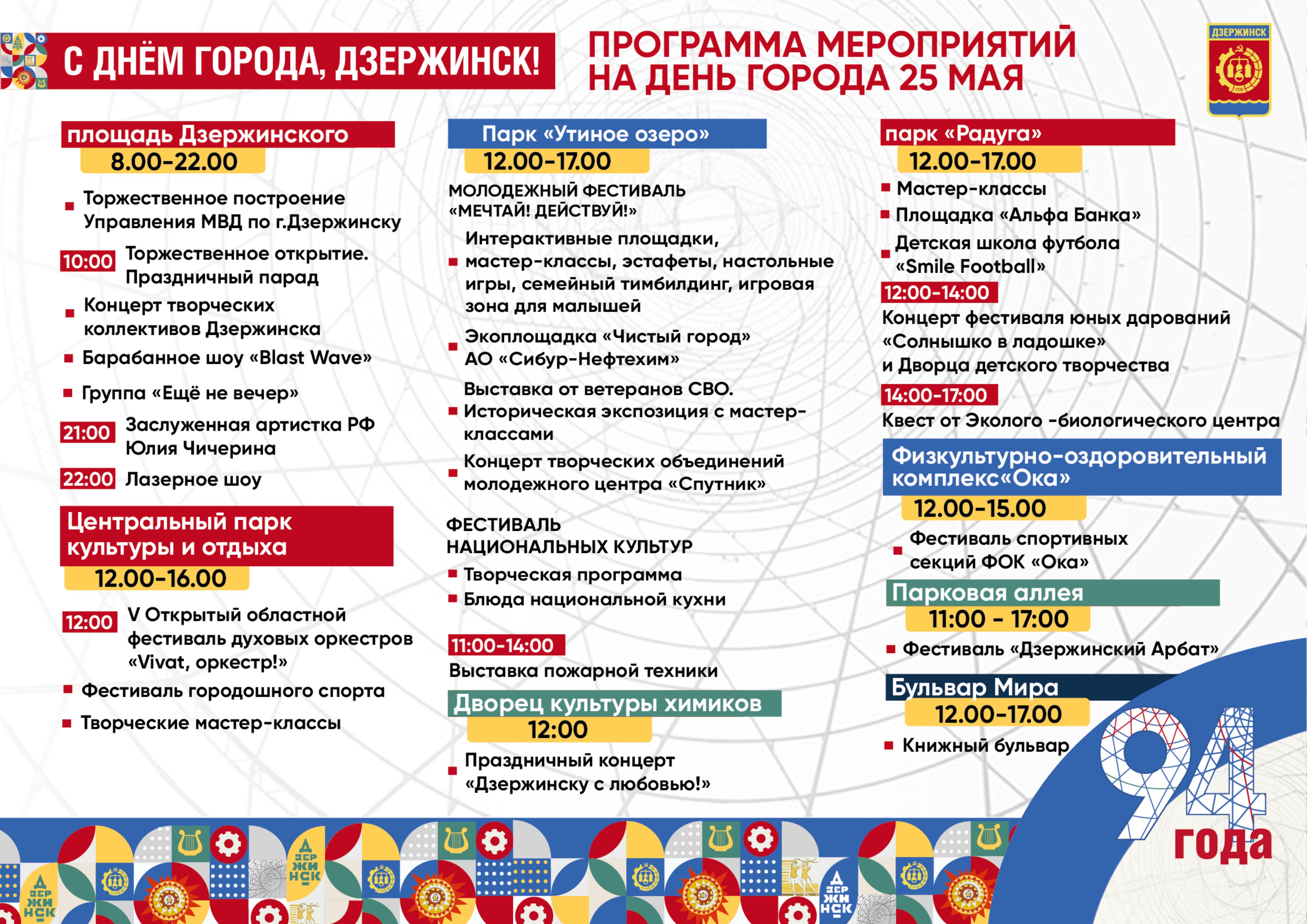 Программа празднования Дня города в Дзержинске