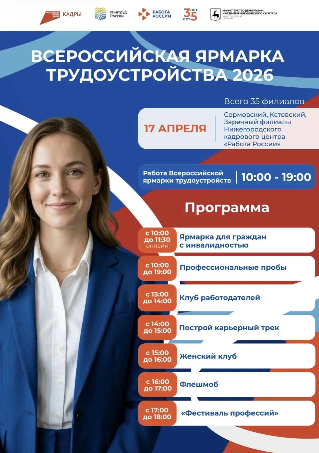 Напоминаем, что 17 апреля 2026 года в Нижегородской области пройдёт региональный этап Всероссийской ярмарки трудоустройства «Работа России. Время возможностей»