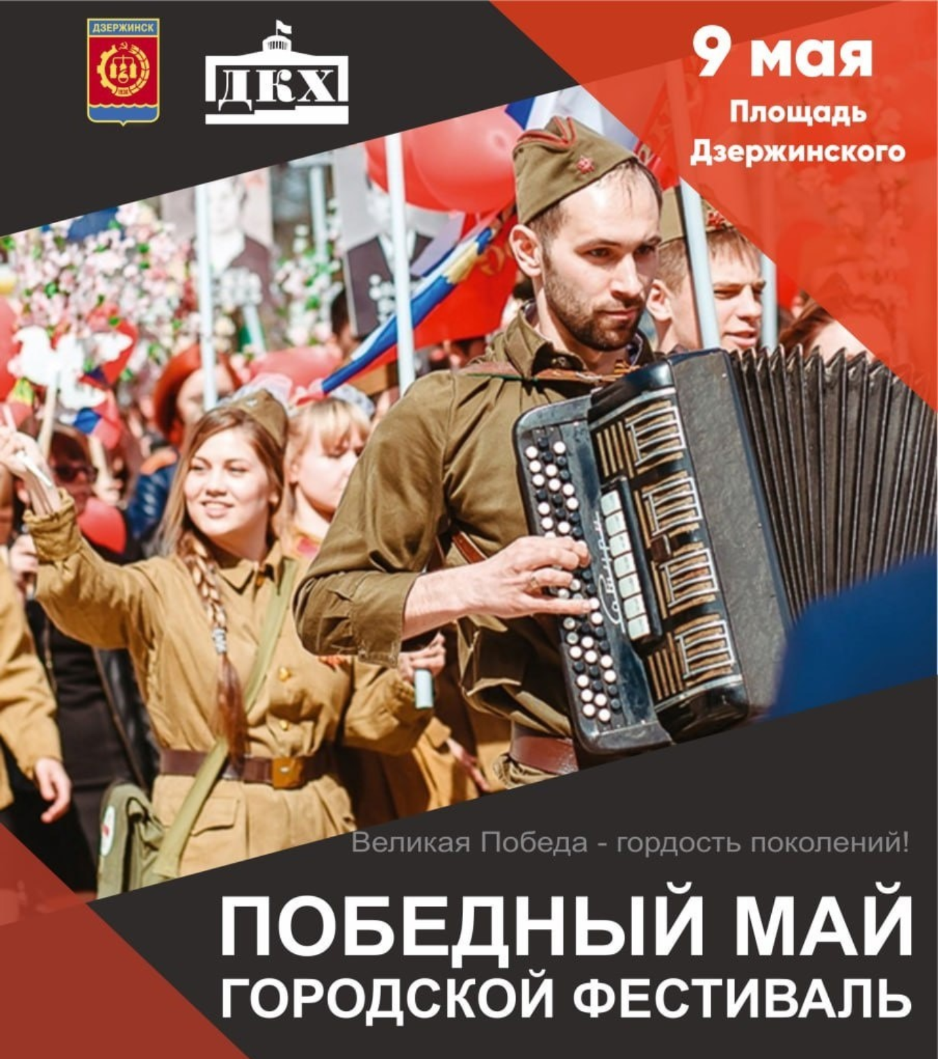 Программа 9 мая в дзержинске нижегородской. Афиша фестиваля. Афиша 9 мая. Афиша мероприятий на 9 мая. Афиша победный май.