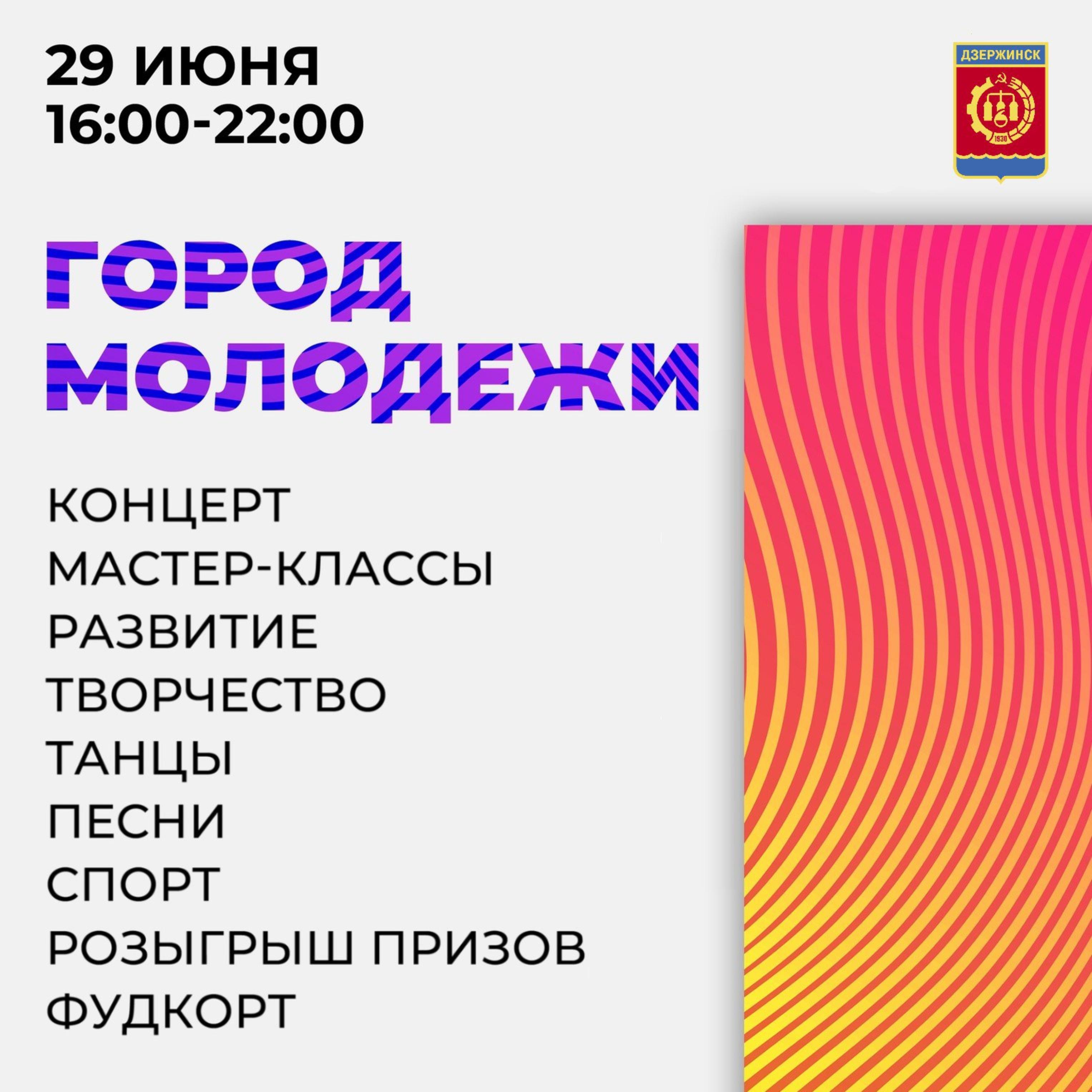 Фестиваль «Город молодежи» приглашает дзержинцев 29 июня