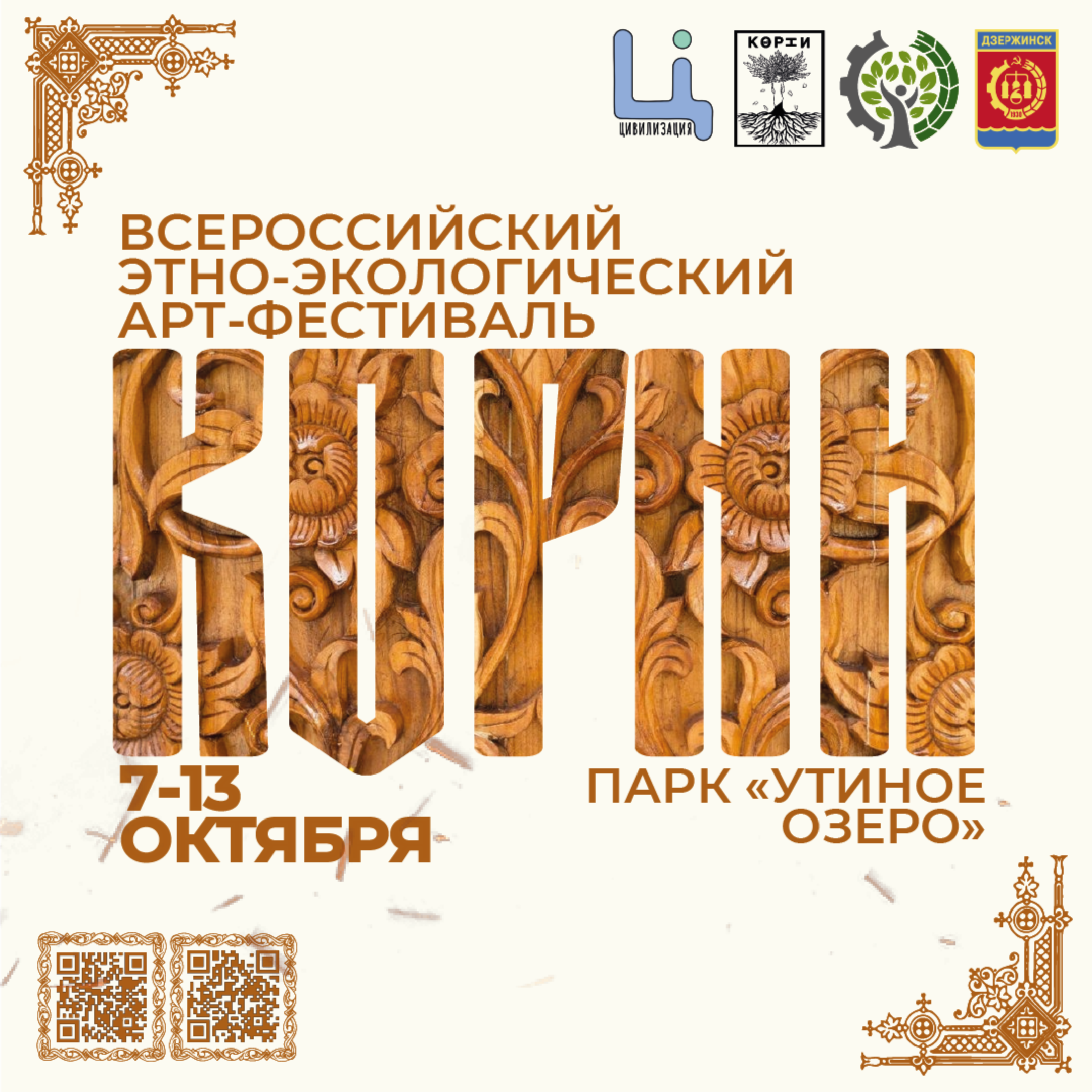 Фестиваль «КОРНИ» в Дзержинске