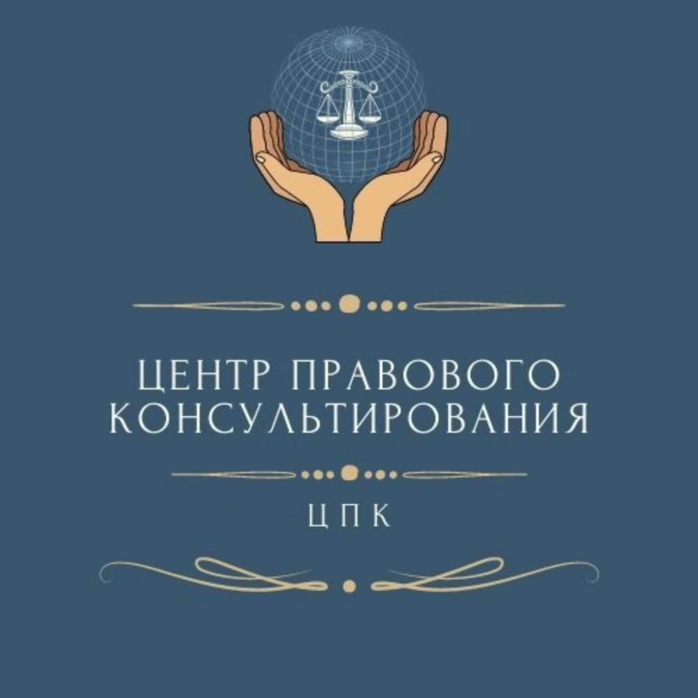 Государственное бюджетное учреждение Нижегородской области «Центр правового консультирования граждан и юридических лиц» информирует: