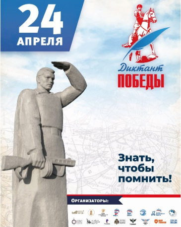 24 апреля состоится «Диктант Победы»