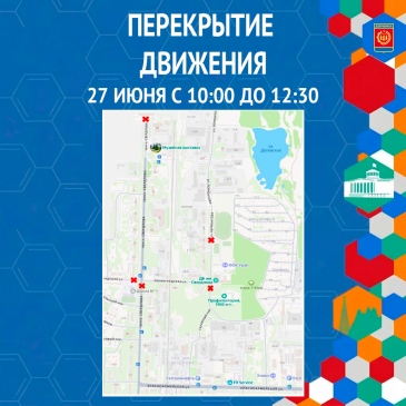 С 10.00 до 12.30 часов 27 июня 2026 года будет перекрыто движение общественного и личного транспорта