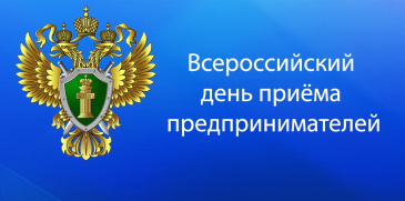 В Нижегородской транспортной прокуратуре состоится Всероссийский день приема предпринимателей