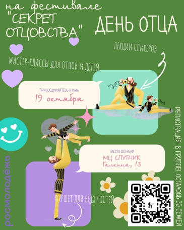 Приглашаем на семейный фестиваль «Секрет отцовства»!