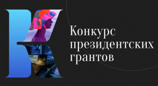 Первый в истории грантовый конкурс Президентского фонда культурных инициатив продолжает прием заявок