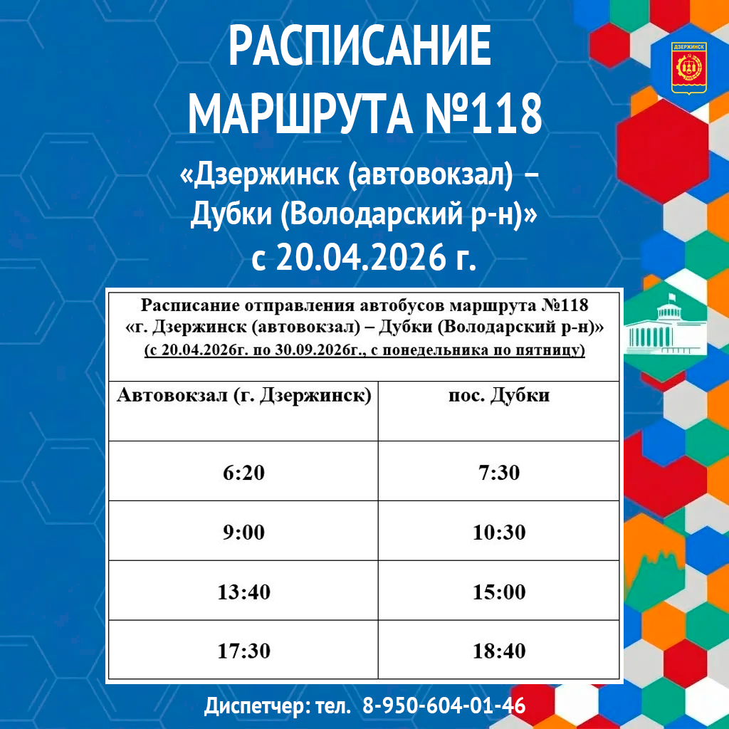 В маршрутной сети г.о.г. Дзержинск планируется изменение на межмуниципальном автобусном маршруте № 118 «Дзержинск (автовокзал) – Дубки (Володарский р-н)»