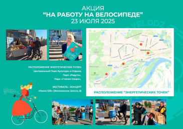 НА РАБОТУ НА ВЕЛОСИПЕДЕ