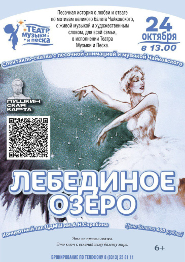 24 октября 2025г. в 13.00 приглашаем в концертный зал им.А.Н.Скрябина на премьеру нового спектакля-сказки «Лебединое озеро»