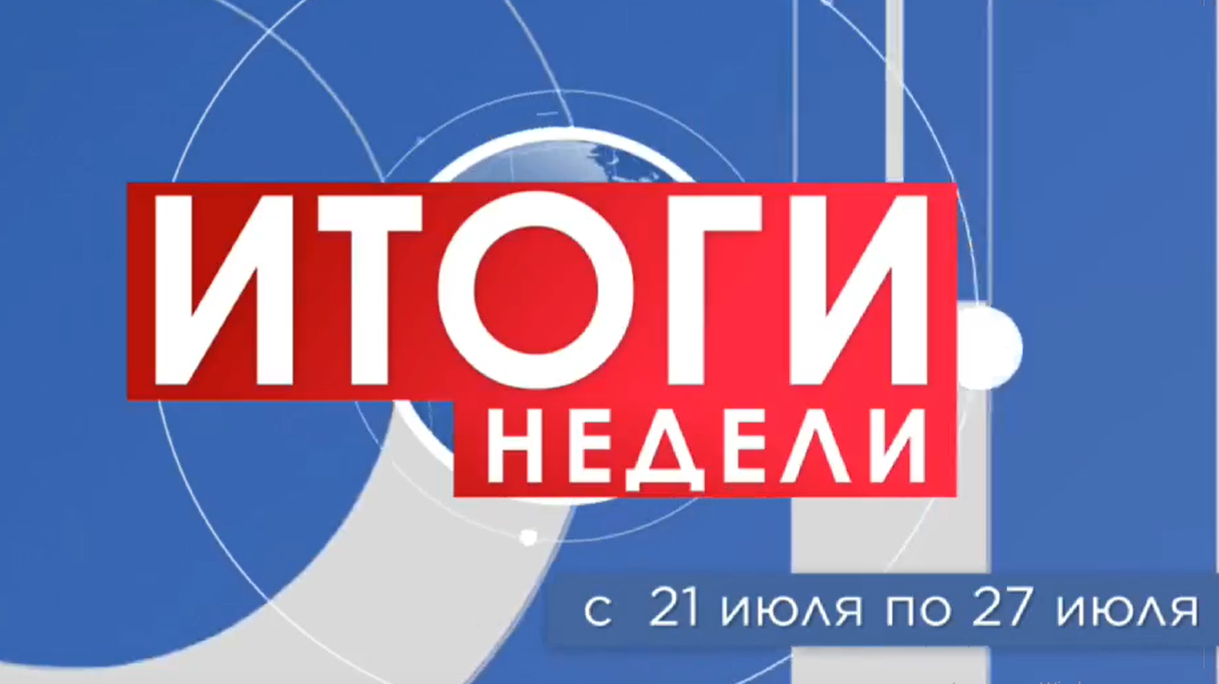 Глава города Михаил Клинков об итогах прошедшей недели