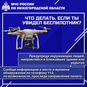 Важная информация от МЧС: что делать при обнаружении беспилотника?