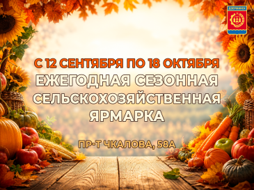С 12 сентября по 18 октября в Дзержинске будет работать традиционная осенняя сельскохозяйственная ярмарка.