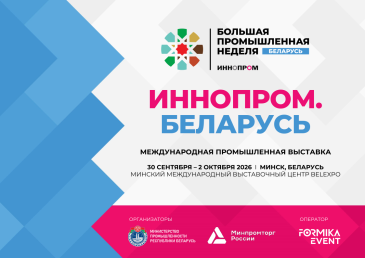 В Минске пройдет вторая международная промышленная выставка «ИННОПРОМ. Беларусь»