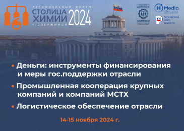 Региональный форум-выставка СТОЛИЦА ХИМИИ – 2024 г. Дзержинск, Нижегородская обл. 14–15 ноября 2024 г.