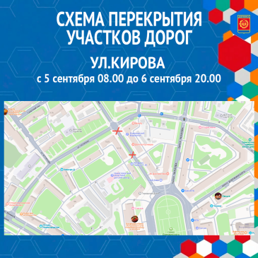 Перекрытие движения по улице Кирова