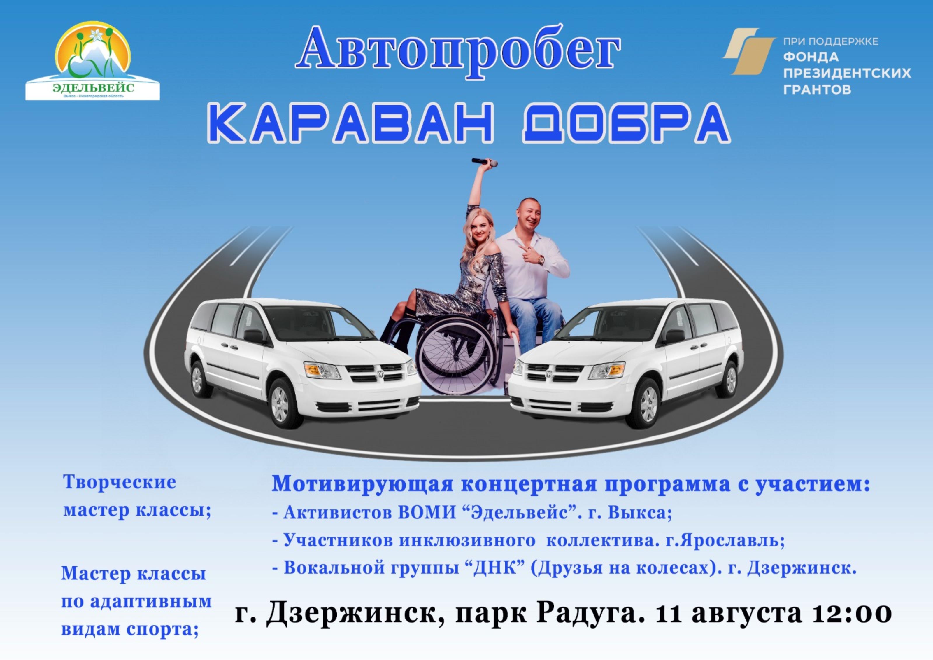 Автопробег «Караван добра» остановится в Дзержинске