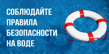 Летний период предполагает купание и отдых вблизи водоемов. Безопасность детей – прежде всего!