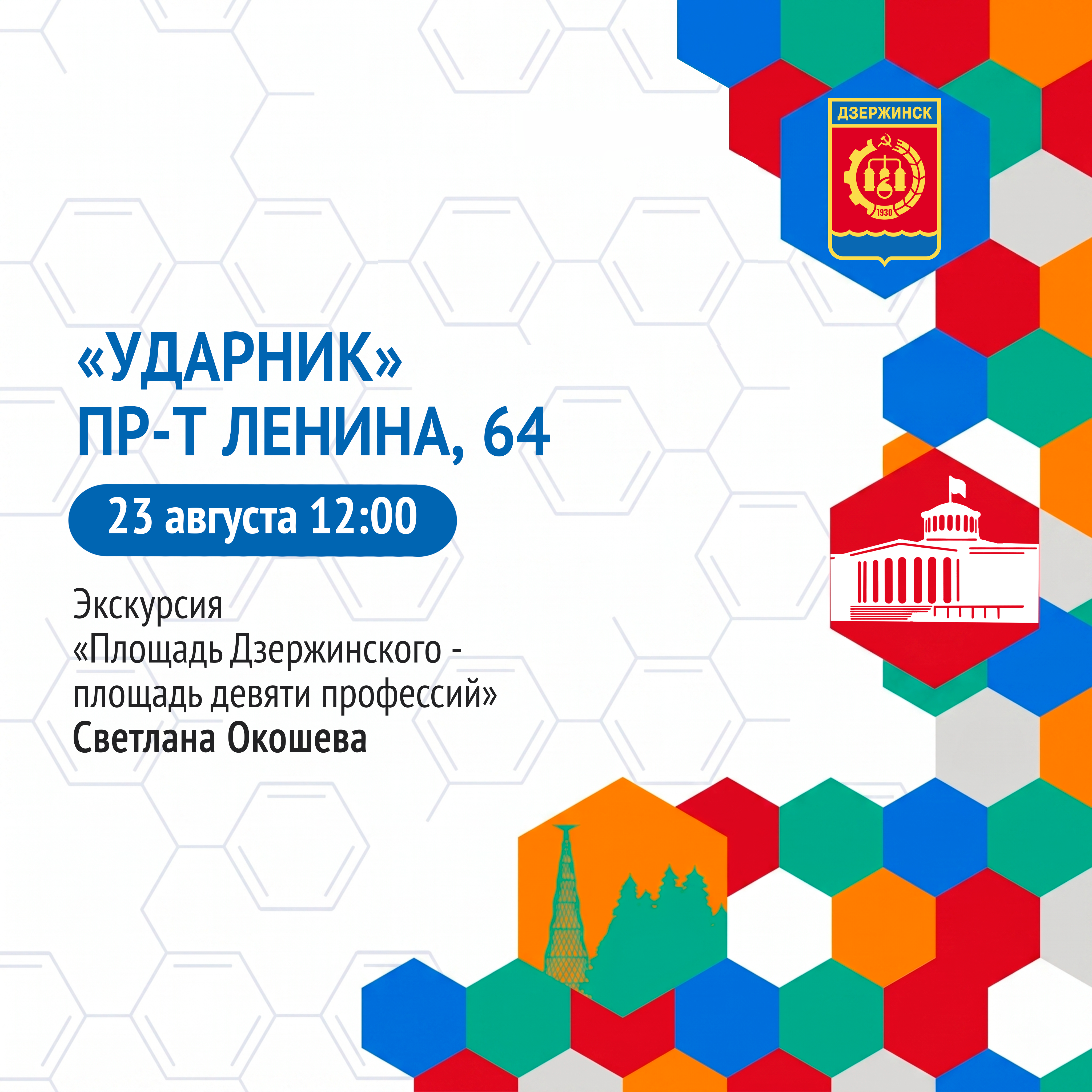 Дзержинск, выходи на экскурсию!