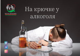 На крючке у алкоголя