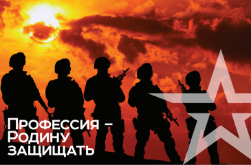 Есть такая профессия – Родину защищать