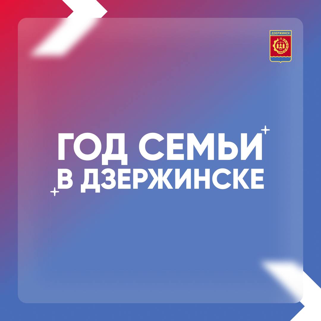 Более 1550 новорожденных зарегистрировано в Дзержинске по итогам Года семьи