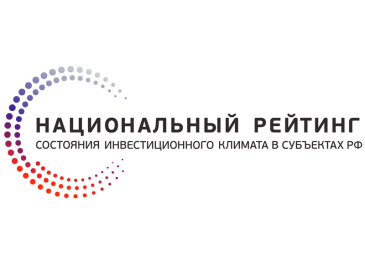 Анкетирование по показателям Национального рейтинга состояния инвестиционного климата в субъектах Российской Федерации