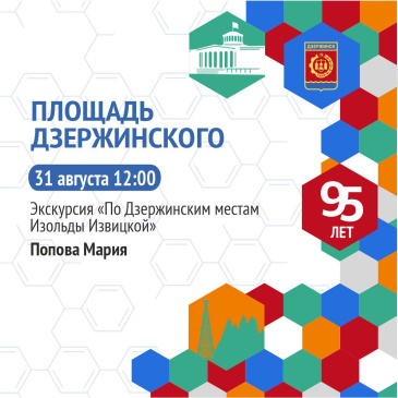 Дзержинск, выходи на экскурсию!