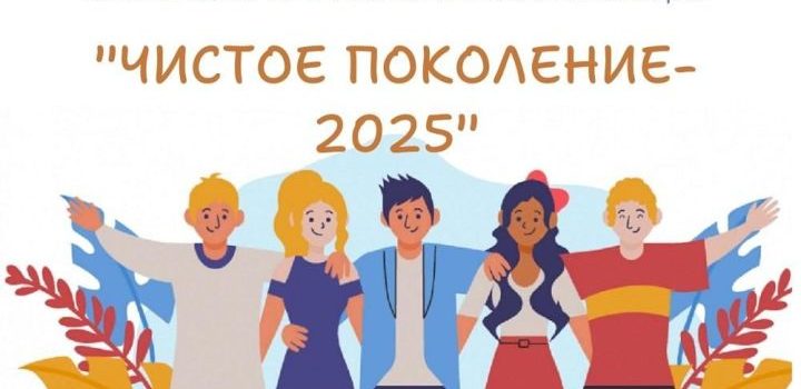 Подведены итоги межведомственной операции «Чистое поколение – 2025»