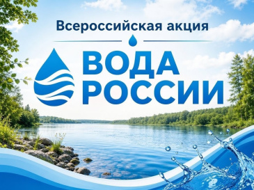 Всероссийская акция "Вода России" состоится в районе Дзержинского затона: присоединяйтесь!