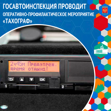 ОПМ «Тахограф»