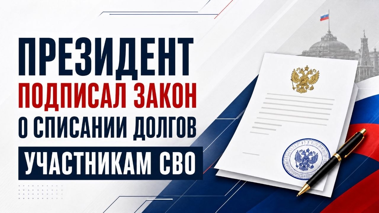 Президент России Владимир Путин подписал закон о прекращении кредитных обязательств для участников специальной военной операции. 