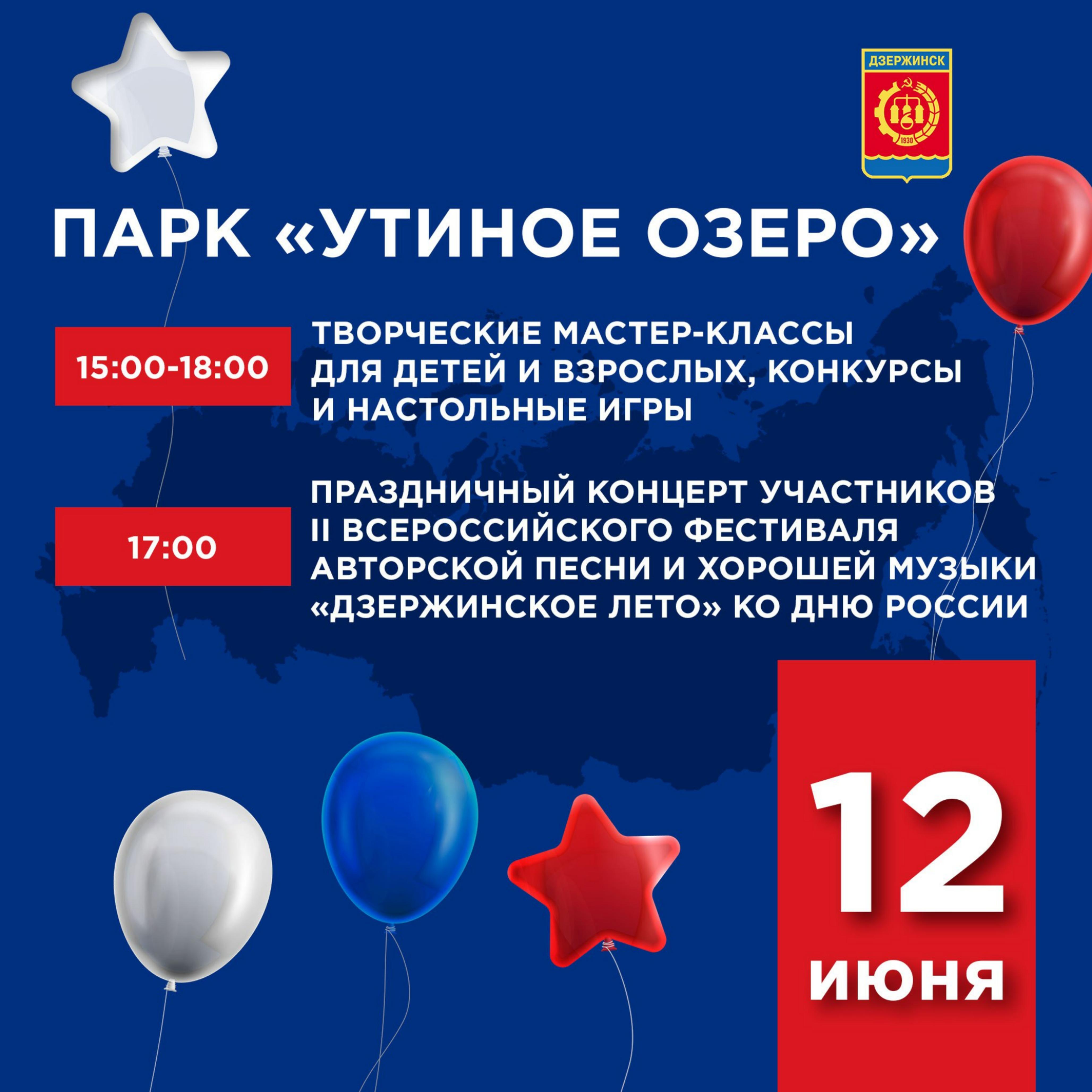 День России – в парке «Утиное озеро»